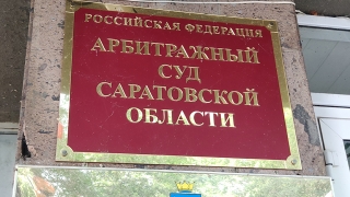 Саратовская колония отсудила у подрядчика 4,5 млн за протекшую крышу