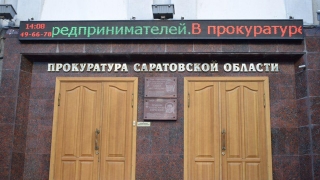 В Саратове стартует процесс по делу о вымогательстве взятки прокурором Дыниным