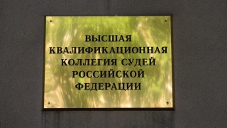 ВККС одобрила кандидатов на должности главы гарнизонного суда и зампреда облсуда