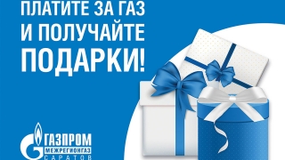 "Газпром межрегионгаз Саратов" объявляет старт новогодней акции