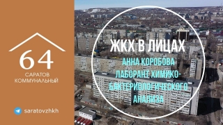 ЖКХ в лицах. Кто проверяет качество саратовской питьевой воды