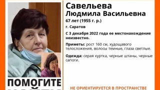 В Саратове нашли живой Людмилу Савельеву