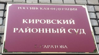 Саратовский суд оправдал обвиняемого в насилии над представителем власти