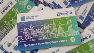 Бесплатный проезд детей саратовских мобилизованных. Разъяснения минсоца