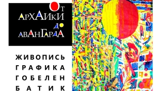От архаики до авангарда: Радищевский музей представляет выставку "Летоплана"