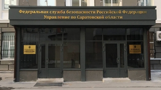 Коллективу саратовского УФСБ представлен новый руководитель