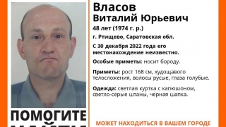В Саратовской области ищут 48-летнего Виталия Власова