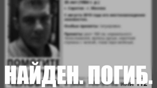 Саратов - Москва: спустя три года Максим Миронов найден мертвым