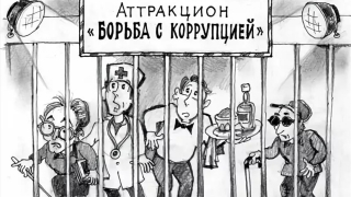 Саратовские чиновники признаны лучшими в России знатоками коррупции