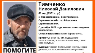 Пропавший в декабре саратовец найден живым
