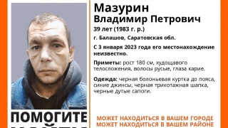 В Саратовской области три недели назад пропал Владимир Мазурин