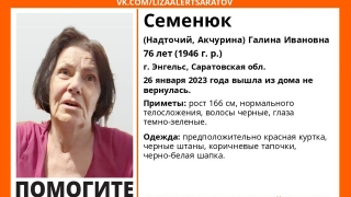 В Энгельсе разыскивают нуждающуюся в медпомощи пожилую женщину