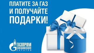 "Газпром межрегионгаз Саратов" разыграл призы среди добросовестных абонентов