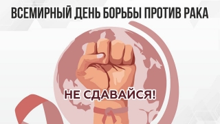 Сегодня - Международный день борьбы с раком