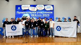 Работники Балаковской АЭС стали победителями VII чемпионата профмастерства REASkills-2023