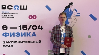Саратовский лицеист стал призером Всероссийской олимпиады по физике