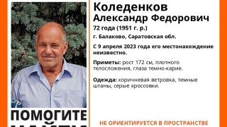 В Балакове десять дней ищут дезориентированного пенсионера в серых кроссовках