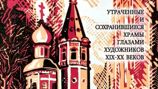 "Саратов православный". Радищевский музей представляет графику XIX – XX веков