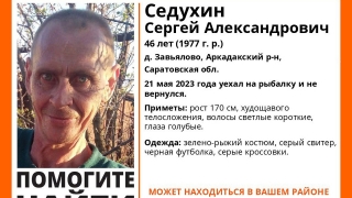 Худой невысокий саратовец уехал на рыбалку и пропал