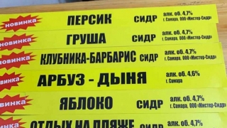 "Мистер Сидр". В саратовских магазинах проходят рейды Роспотребнадзора