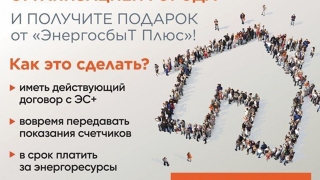 Саратовский филиал "ЭнергосбыТ Плюс" наградит лучшие УК и ТСЖ