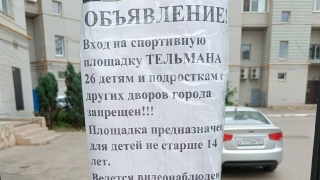 "Ты сюда не ходи..." В Энгельсе жители дома закрыли "чужим" детям вход на площадку