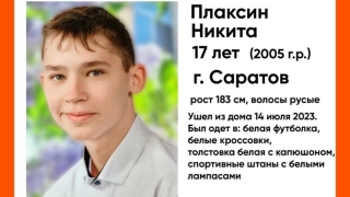 В Саратове почти неделю ищут 17-летнего Никиту Плаксина