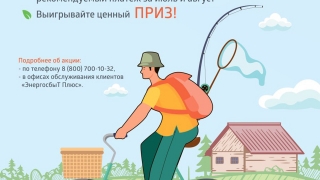 "ЭнергосбыТ Плюс": успейте стать участником акции "На дачу с удачей" и выиграть приз