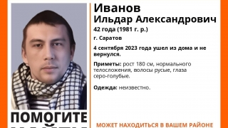 В Саратове с начала сентября ищут пропавшего Ильдара Иванова