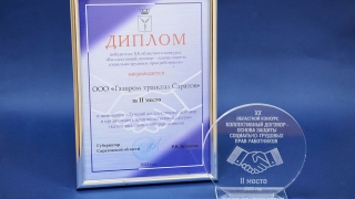 Коллективный договор ООО "Газпром трансгаз Саратов" стал призером регионального конкурса