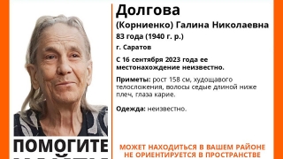 В Саратове второй день ищут дезориентированную пенсионерку