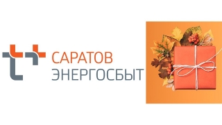 "ЭнергосбыТ Плюс" запустил акцию "Осенний марафон"