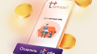 "ЭнергосбыТ Плюс": получите кешбэк 1% за оплату коммунальных услуг через СБП