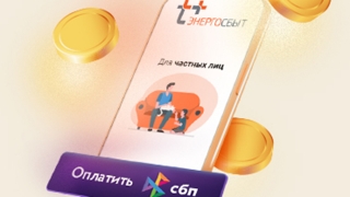 "ЭнергосбыТ Плюс": при оплате коммунальных услуг через СБП клиенты получат кэшбек