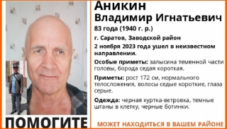 Пропавшего в Саратове пенсионера с потерей памяти нашли погибшим