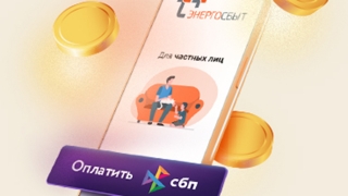 Клиенты "ЭнергосбыТ Плюс" при оплате коммунальных услуг через СБП получат кэшбек