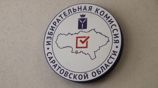Облизбирком назначил нового председателя Балаковской ТИК