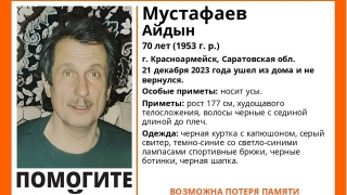 В Саратовской области ищут страдающего потерей памяти пенсионера