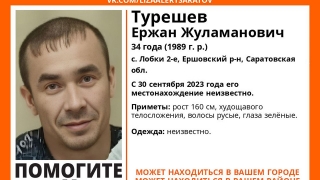 В Саратовской области четыре месяца назад пропал Ержан Турешев
