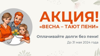 "ЭнергосбыТ Плюс" запустил акцию "Весна – тают пени"