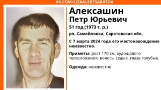 Пропавший под Саратовом Петр Алексашин найден живым