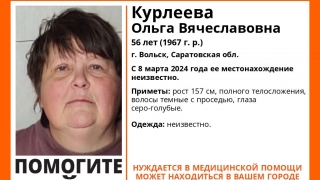 В Вольске вторую неделю ищут Ольгу Курлееву