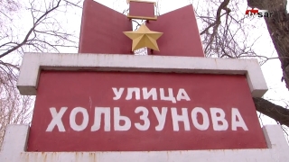 Запыленная память. Приведут ли в порядок улицы Героев Советского Союза в Саратове?
