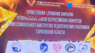 В Саратове за ошибку на "торжественой церемонии" наказана замминистра образования
