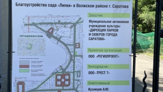 Саратовские "Липки" полностью закрывают для ремонта