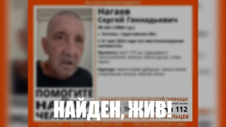 В Энгельсе нашли пропавшего без вести Сергея Нагаева