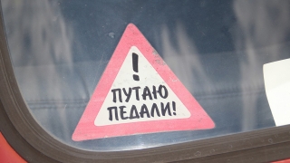 Саратовская автоледи купила права и на четыре месяца стала невыездной