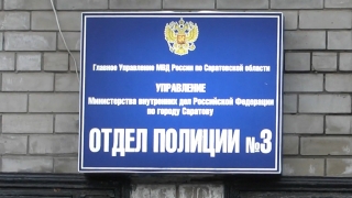 В Саратове отдел полиции № 3 сменил свой адрес