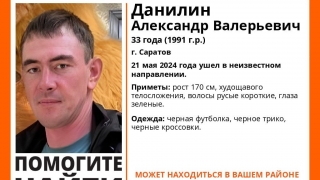 В Саратове больше месяца ищут Александра Данилина