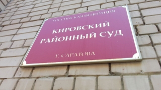 В Кировский райсуд ожидается приезд нового зампреда из Вольска